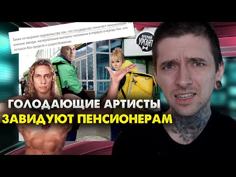 Видео: Голодающие артисты завидуют пенсионерам