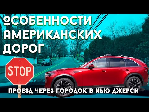 Видео: Особенности Американских Дорог: Проезд через Нью-Джерсийский городок.