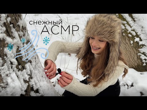 Видео: АСМР в снегу🌬️❄️ шёпот и снежные триггеры🐇