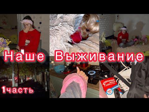 Видео: Наше ВЫЖИВАНИЕ 😰 Что случилось?🫢 Живём в бункере?🤔 1 часть VLOG