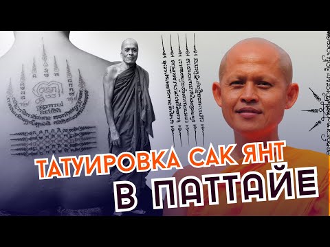 Видео: Под покровительством древних богов: магия тайских татуировок Сак Янт. Где сделать тату в Паттайе?