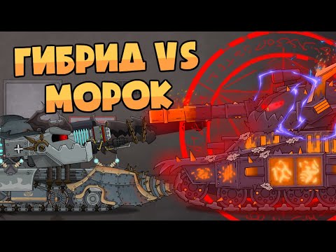 Видео: Гибрид vs Морок - Мультики про танки