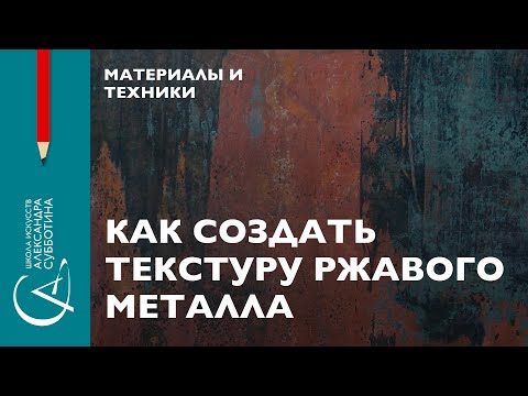 Видео: Как создать текстуру ржавого металла