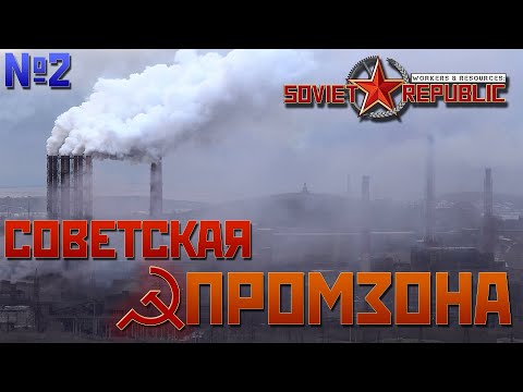 Видео: УГОЛЬНАЯ И ЖЕЛЕЗНАЯ ПРОМЫШЛЕННОСТЬ | W&R: Soviet Republic Tut. №2
