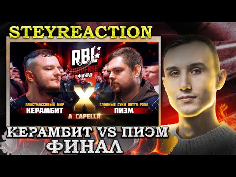 Видео: Реакция КЕРАМБИТ VS ПИЭМ RBL UNIVERSE FINAL