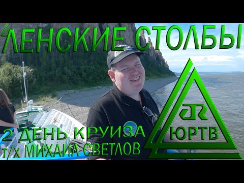 Видео: Ленские столбы. 2 день круиза Якутск - Тикси. Обряд, подъём и капитанский коктейль. ЮРТВ 2020 #449