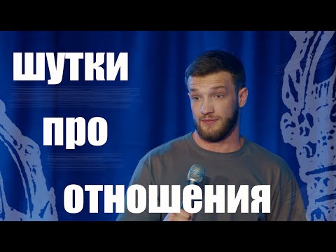 Видео: Слава Никифоров - Шутки про отношения | Stand Up