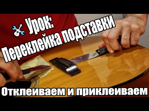 Видео: Уроки по ремонту гитар - Переклейка подставки акустической гитары