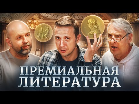 Видео: Нужны ли премии литературе? Нобелевская премия| Евгений Жаринов, Николай Жаринов, Станислав| Подкаст