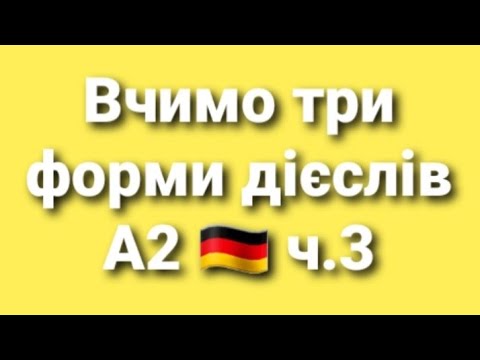 Видео: Дієслова riechen, schließen, setzen, steigen, sterben та treiben.