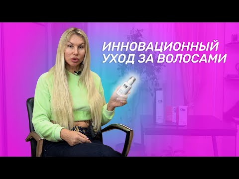 Видео: ИННОВАЦИОННЫЙ УХОД ЗА ВОЛОСАМИ | ИНСТРУКЦИЯ ПО ПРИМЕНЕНИЮ К18