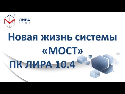 Видео: Презентация ПК ЛИРА 10.4 / «Новая жизнь системы МОСТ». Гераймович Ю.Д.