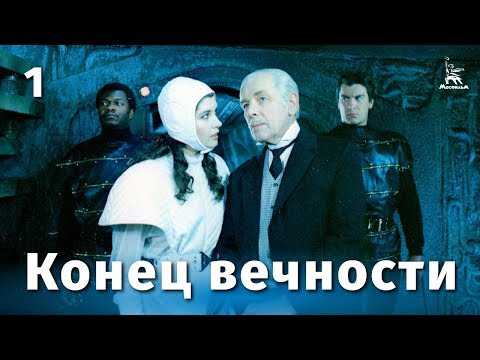 Видео: Конец вечности 1 серия (фантастика, реж. Андрей Ермаш, 1987 г.)
