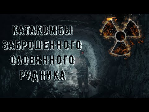 Видео: КАТАКОМБЫ ЗАБРОШЕННОГО ОЛОВЯННОГО РУДНИКА/ALEX STALK
