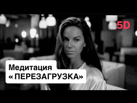 Видео: Перезагрузка Сознания ✨