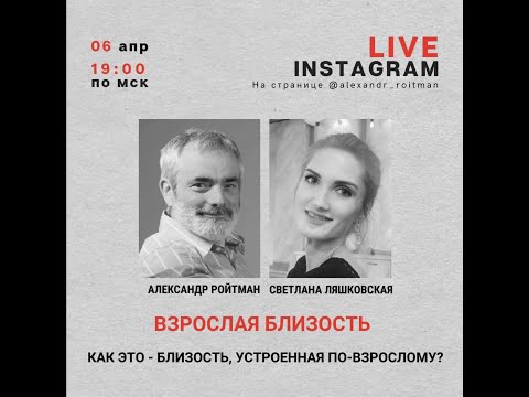 Видео: Взрослая близость. Как это-близость, устроенная по взрослому? Эфир со Светланой Ляшковской от 6.4.21