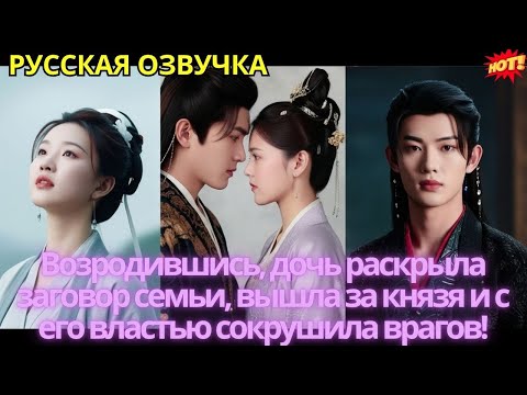 Видео: Возродившись, дочь раскрыла заговор семьи, вышла за князя и с его властью сокрушила врагов!