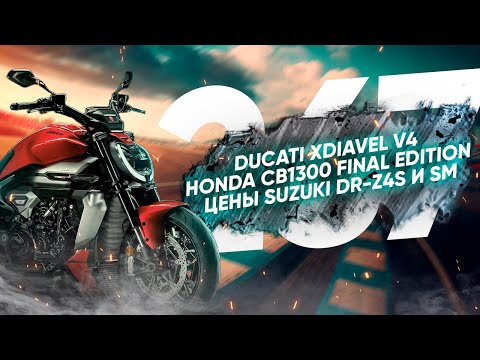 Видео: Мотоновости - Хонда бьет рекорды продаж, новый xDiavel V4, CB1300 Final Edition