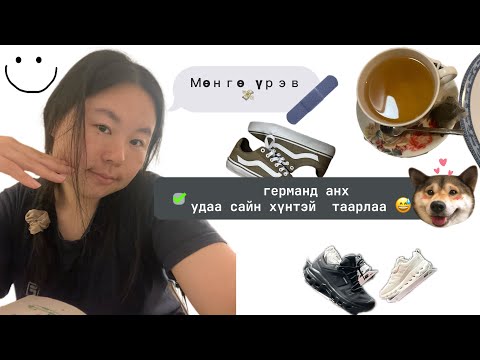 Видео: Бараг л германы бозолло,,гэнтийн гутал авалт💸👟 ази хоолны газар ортол..🥹👀✨