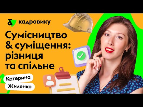 Видео: Сумісництво і суміщення: різниця та спільне