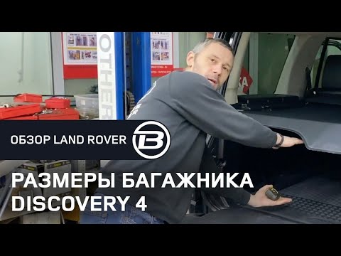 Видео: Размеры багажника Дискавери 4 | LRBRO Team