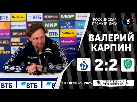 Видео: Валерий Карпин. «Динамо» 2:2 «Ахмат». РПЛ. 12 тур. 19 октября 2025 года.