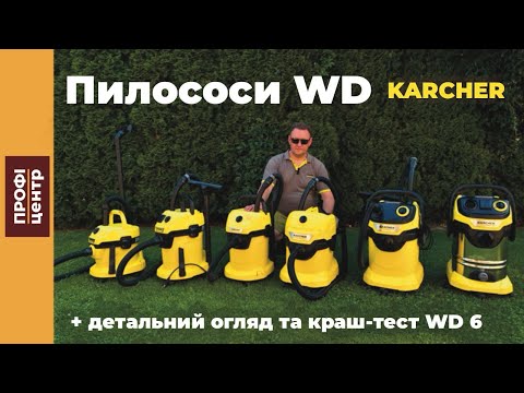 Видео: У чому різниця між пилососами WD серії від Kärcher? Який обрати? Огляд лінійки та краш тест WD6 🔥