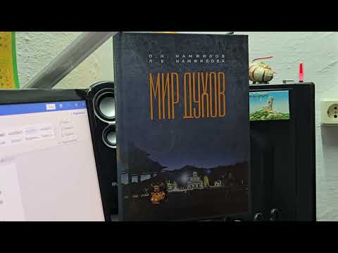 Видео: Мир духов 24