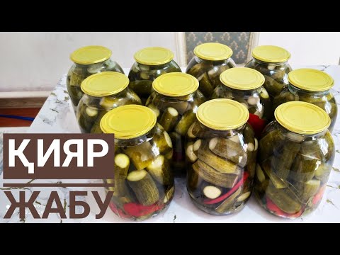 Видео: ҚИЯР ЖАБУДЫҢ Оңай Жолы.Қытырлақ Қияр Жабу.Хрустящие Огурчики На Зиму.