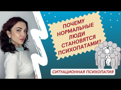 Видео: 3 Причины Психопатии У Нормальных Людей #ситуационнаяпсихопатия #признакипсихопата #психопатия #арл