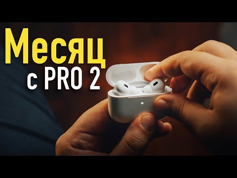 Видео: Месяц с AirPods Pro 2 Сравнение с AirPods Pro vs AirPods Pro 2