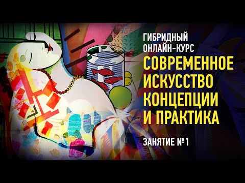 Видео: Современное искусство: концепции и практика. Занятие №1. Алексей Шадрин