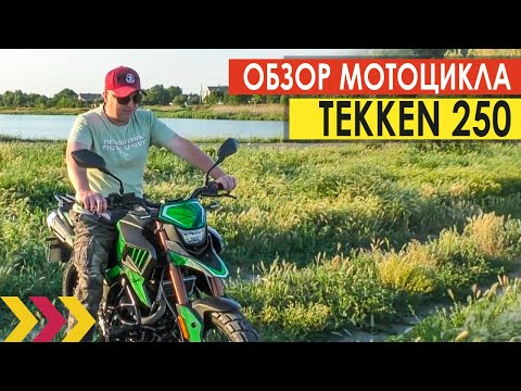 Видео: Tekken 250. Трансформер на колёсах. Обзор мотоцикла.