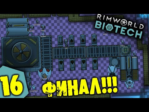 Видео: #16 ФИНАЛ Прохождение Rimworld BIOTECH НА РУССКОМ