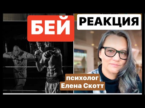 Видео: Физиологическая реакция Бей!психолог Елена Скотт