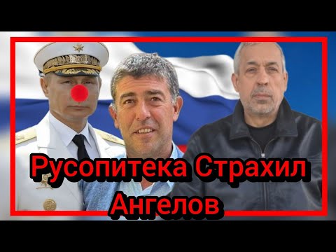 Видео: Русопитека Страхил Ангелов 