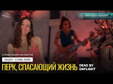 Видео: Перк, спасающий жизнь | Dead by Daylight
