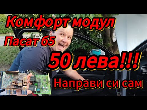 Видео: Комфорт модул за пасат Б5 /comfort module for wv Passat b5