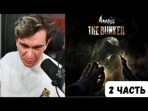 Видео: БРАТИШКИН ИГРАЕТ В Amnesia The Bunker 2023 ХОРРОР 2 часть