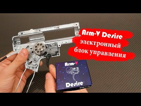Видео: Arm-V Desire - электронный блок управления