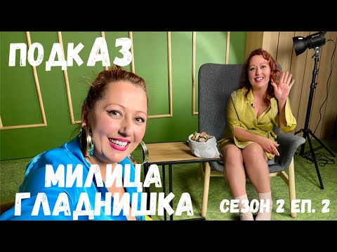 Видео: Милица Гладнишка | ПодкАЗ
