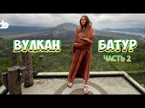 Видео: Погнали! Часть 2: Вулкан Батур