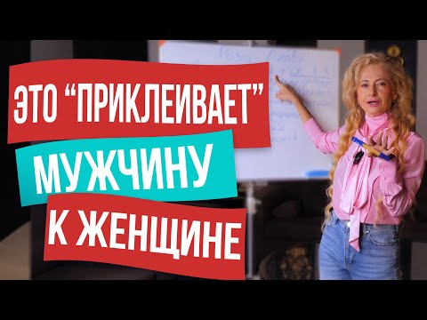 Видео: «МАТРИЦА ЛЮБВИ». Что самое ценное для мужчины в женщине?