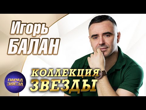 Видео: Игорь Балан Коллекция звезды@ParadeofStars