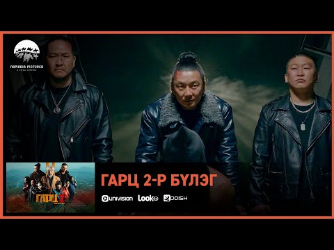 Видео: Гарц 2 ОАК | Киноны хэсгээс 1