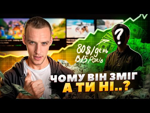 Видео: Як заробляти 80$/день на youtube з нуля за 3 місяці - РЕАЛЬНА ІСТОРІЯ