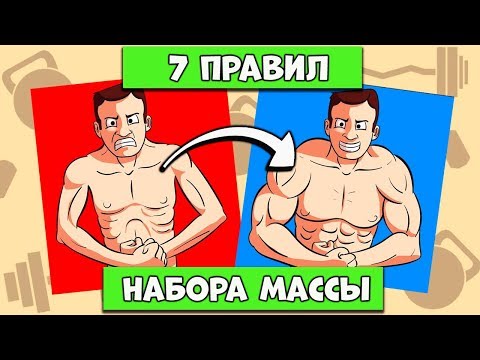 Видео: 7 Правил Тренировок для НАБОРА МАССЫ. ОБЯЗАТЕЛЬНО ПОСМОТРИ