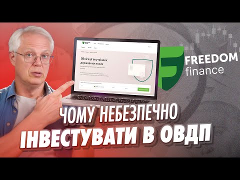 Видео: Чому небезпечно інвестувати в ОВДП