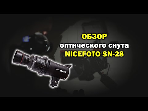 Видео: Обзор оптического снута Nicefoto SN-29