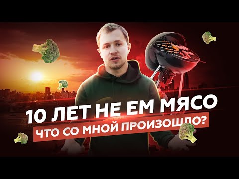Видео: 10 ЛЕТ НЕ ЕМ МЯСО. Что со мной стало? Личный опыт | Олесь Тимофеев